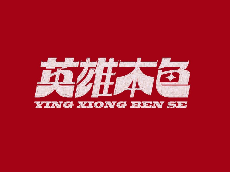 英雄本色