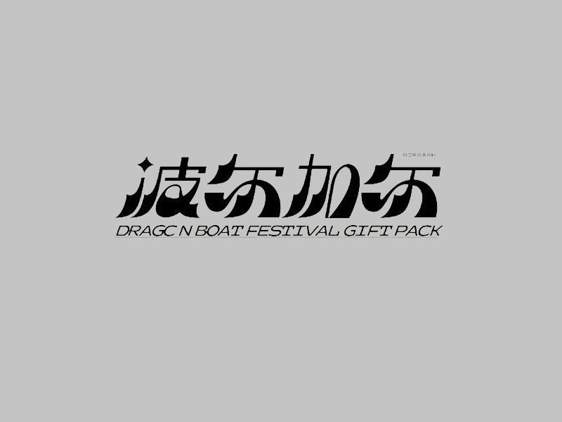波尔加尔