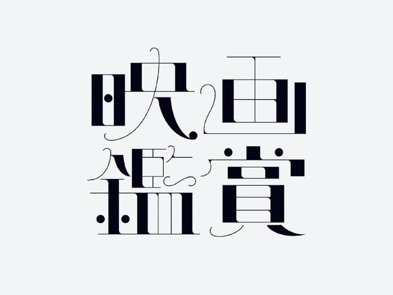 映画鉴赏