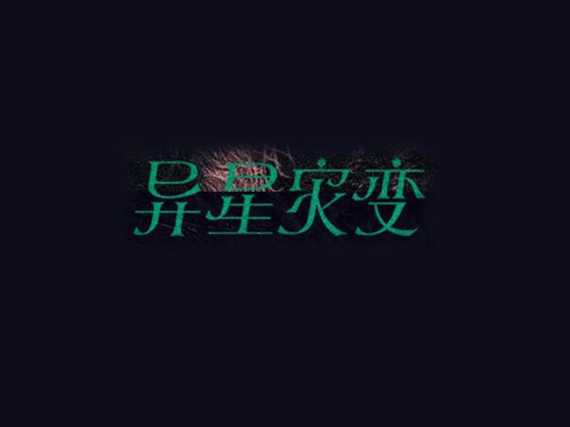 异星家变