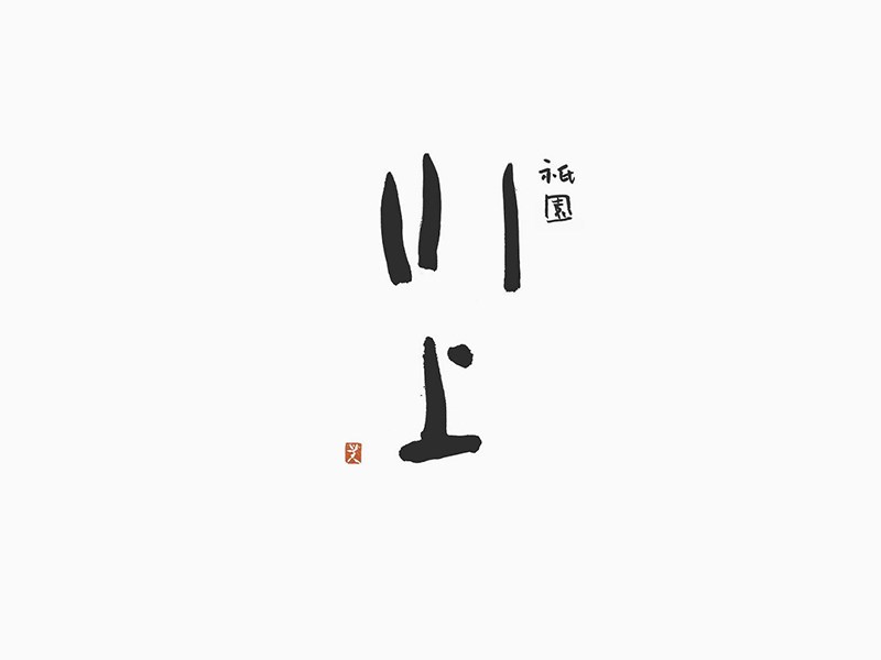 川上