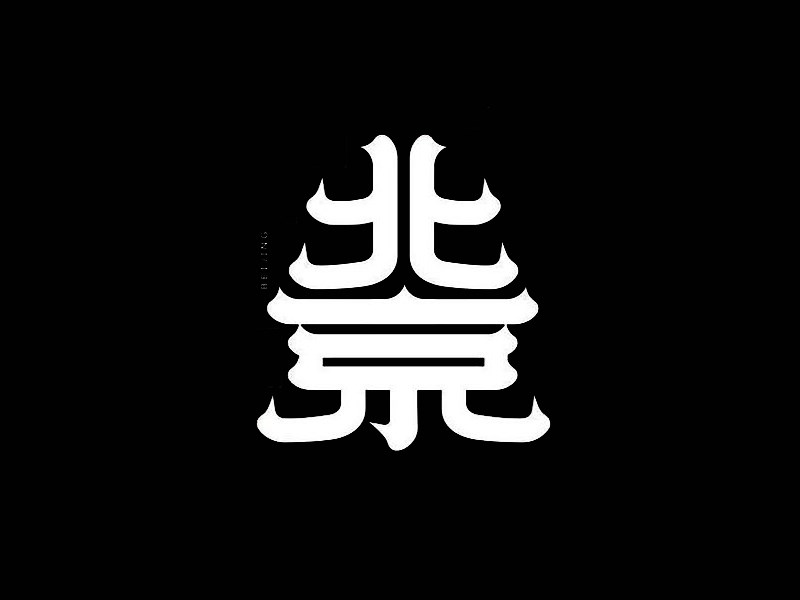 北京