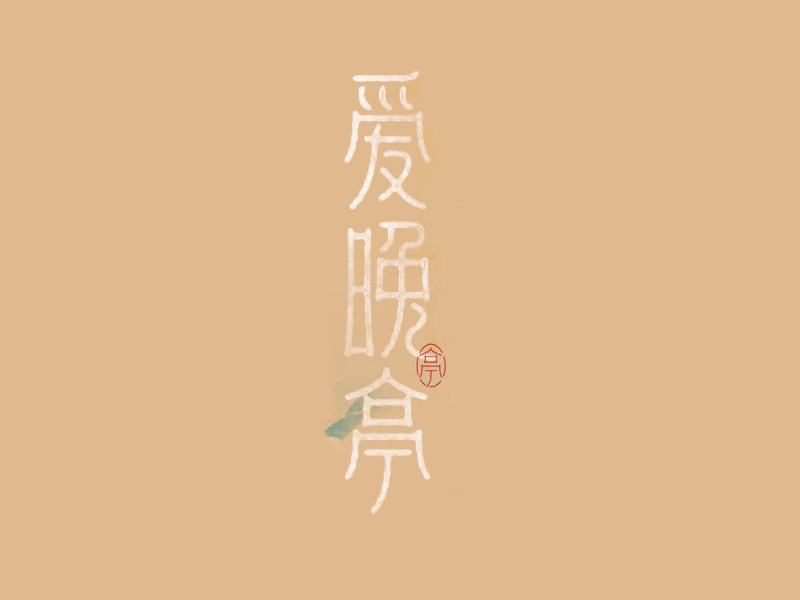 爱晚亭