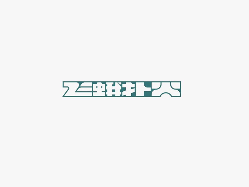 飞蛾朴火
