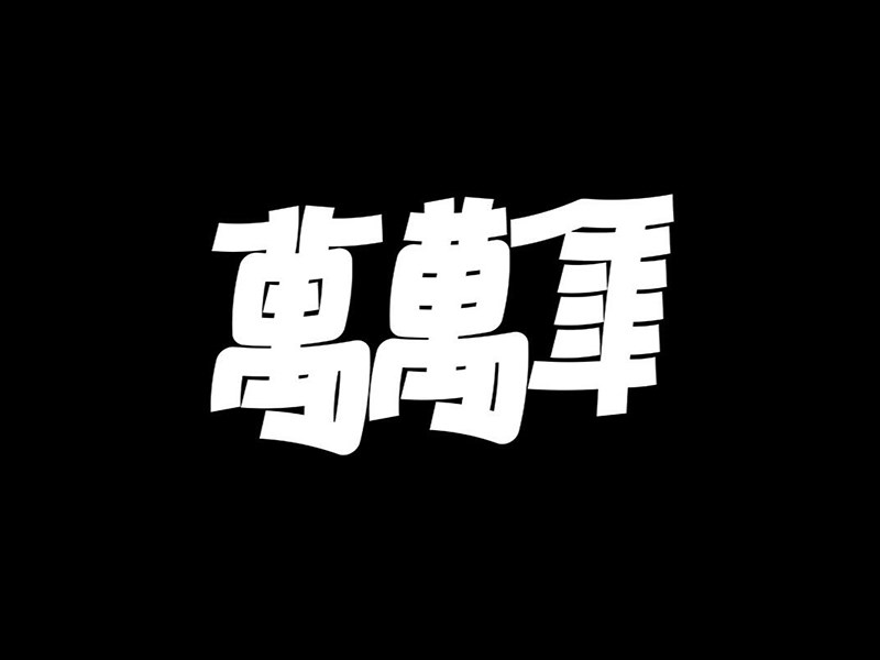 万万年