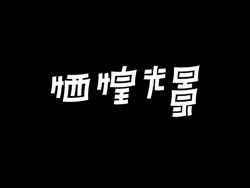 牺惶光景
