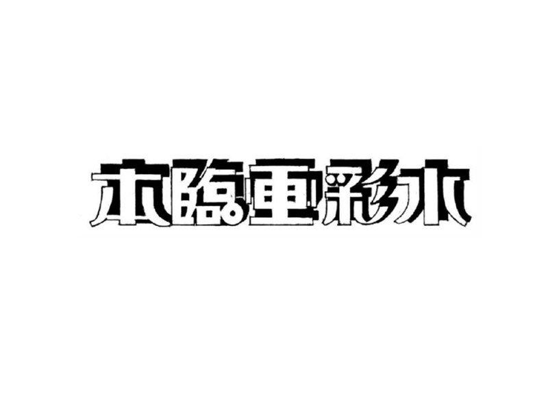 水彩画临本