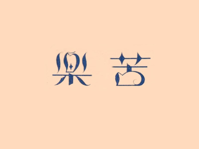 乐苦