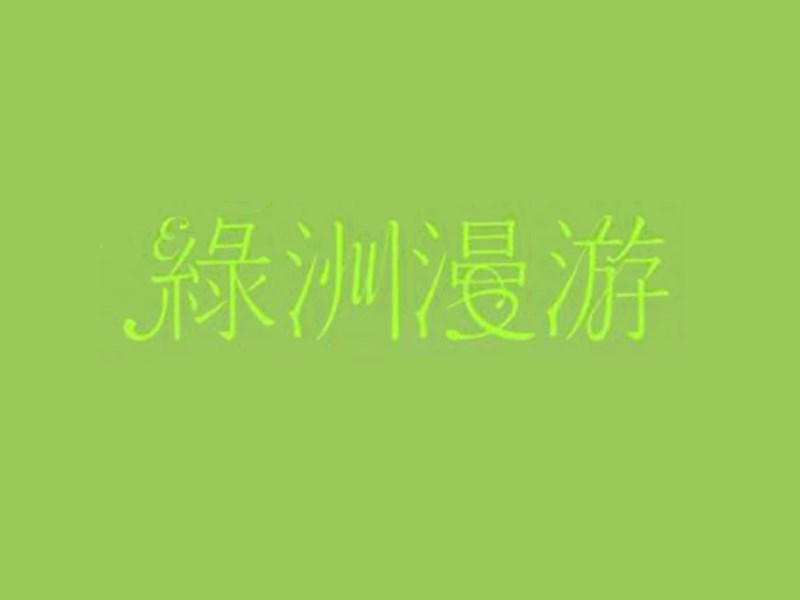 绿洲漫游