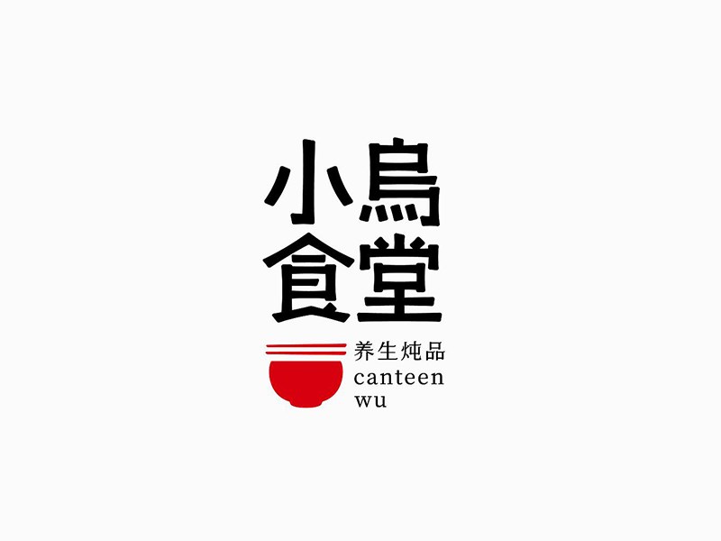 小鸟食堂