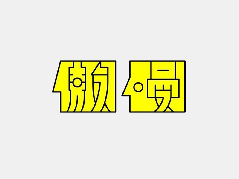 傲慢