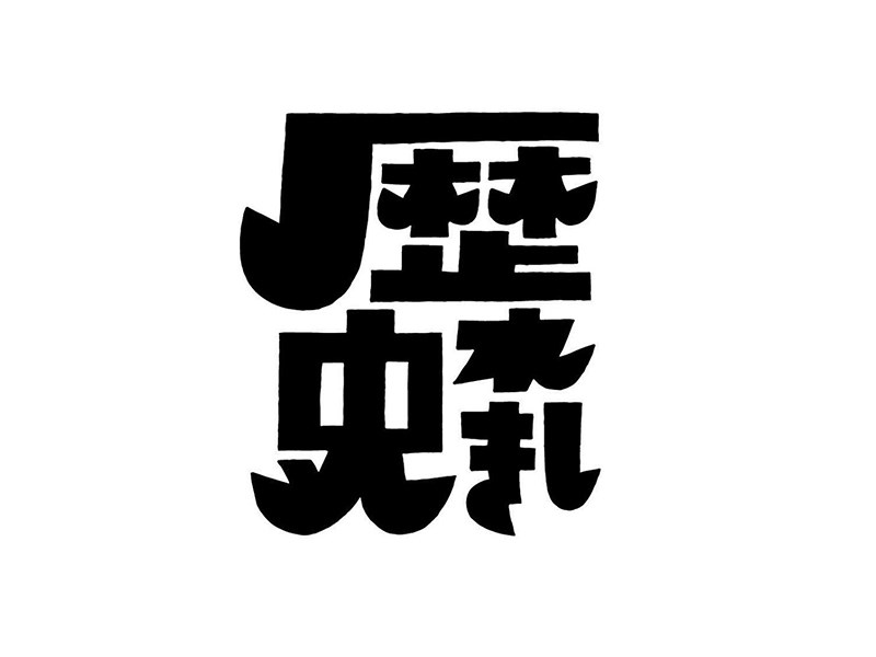 历史