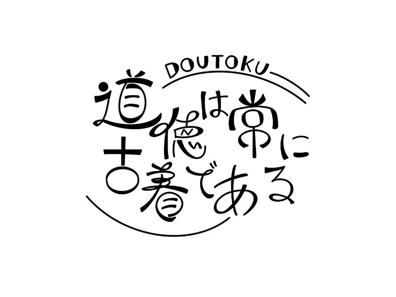 道德
