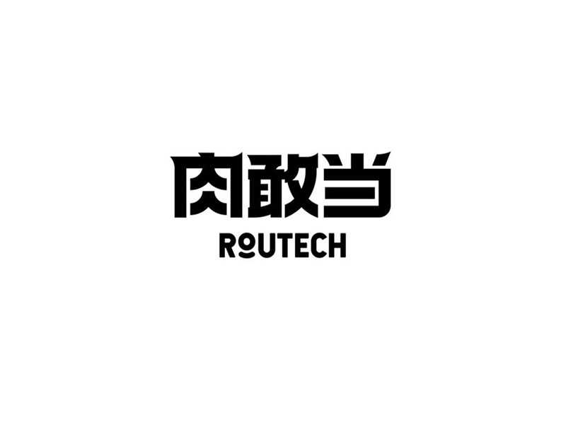 肉敢当