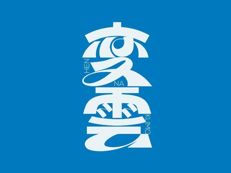 变云