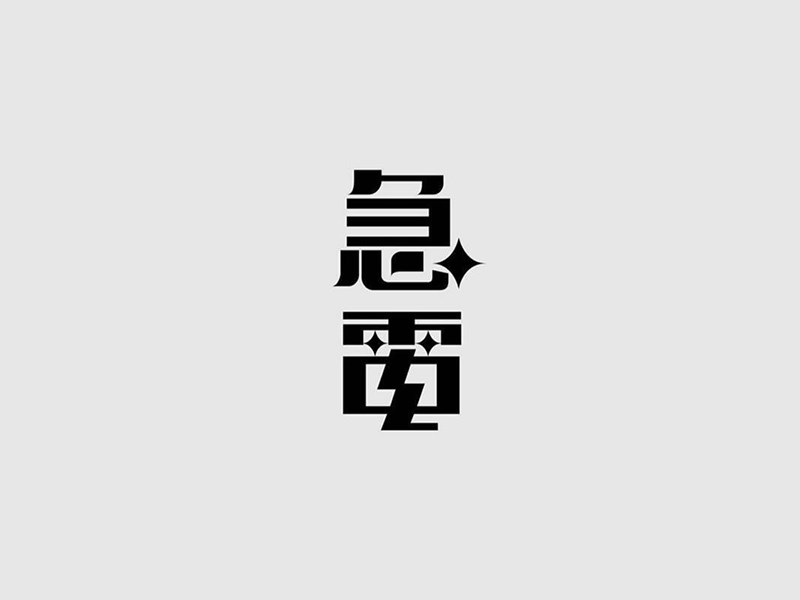 急电