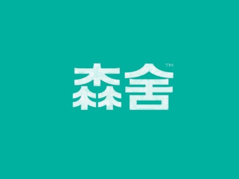 森舍