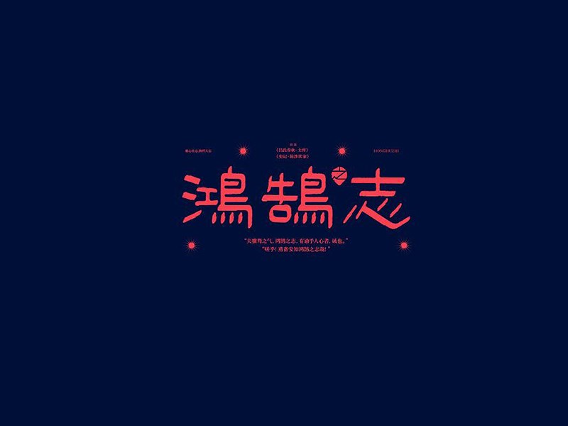 鸿鹄志