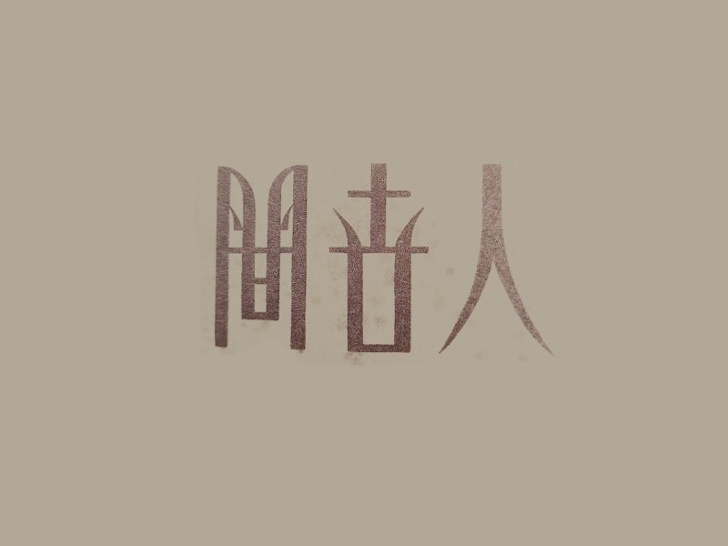 人世间