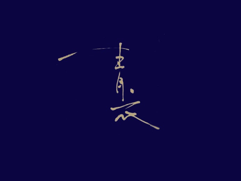 青衣
