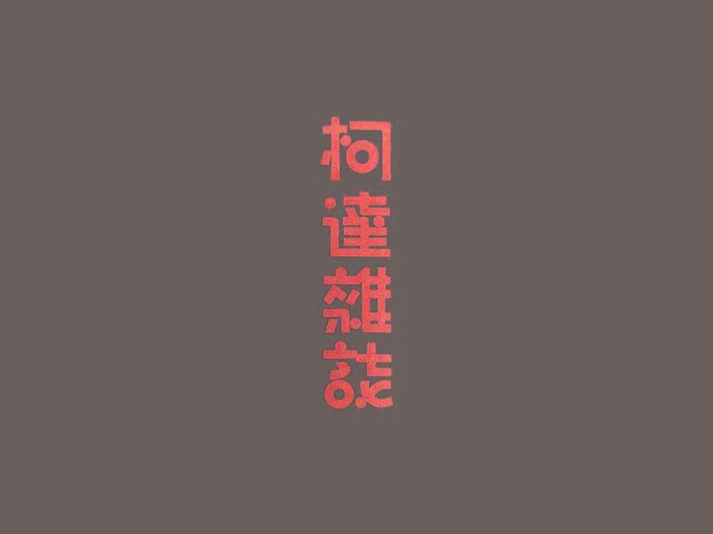柯达杂志