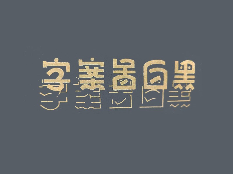 黑白图案字