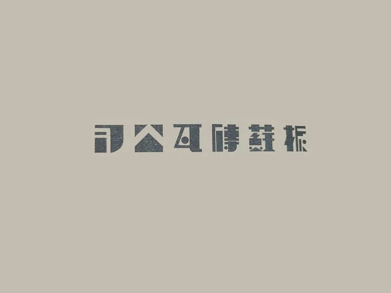 振苏特瓦公司