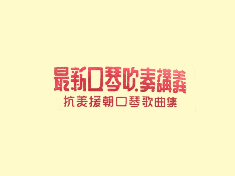 最新口琴吹奏讲义