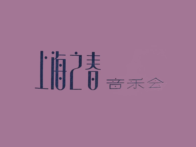 上海之春音乐会