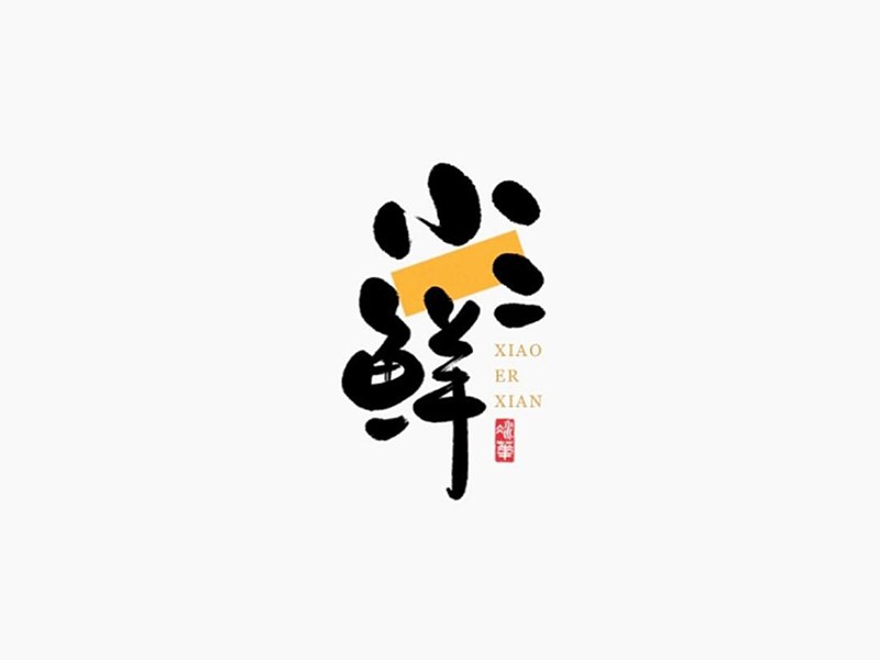 小二鲜