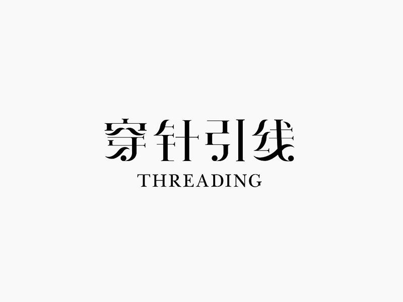 穿针引线