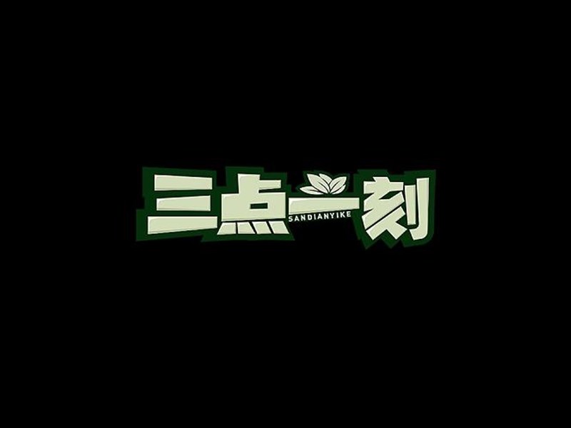 三点一刻