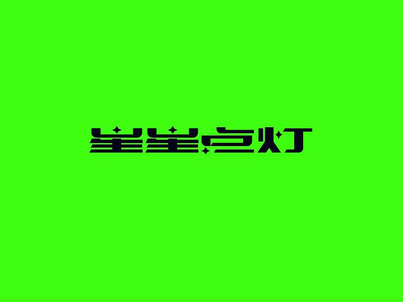 星星点灯