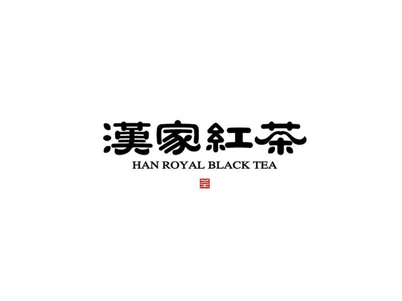 汉家红茶