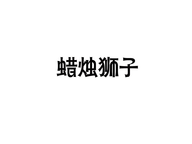蜡烛狮子