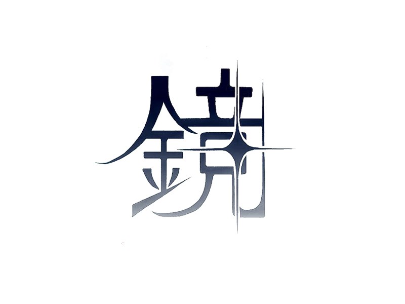 镜