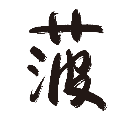 菠