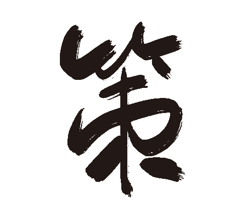 策
