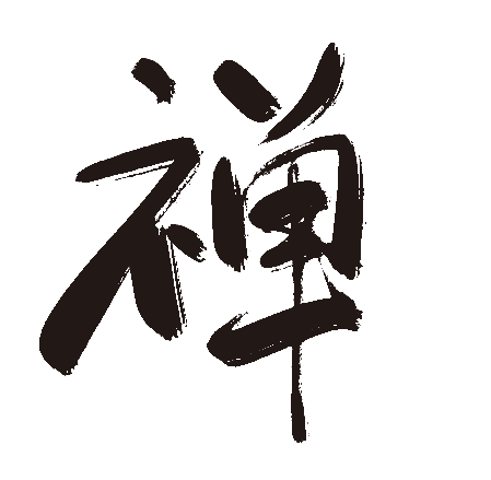 禅