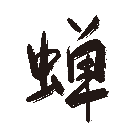 蝉