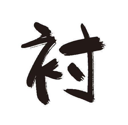 衬
