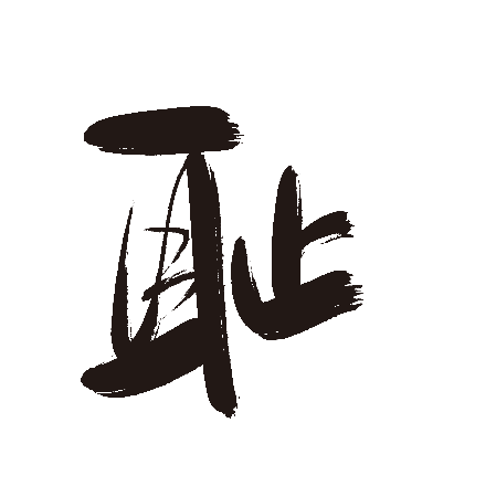 耻