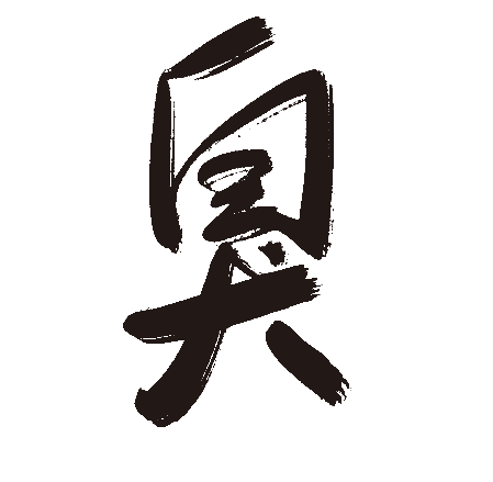 臭