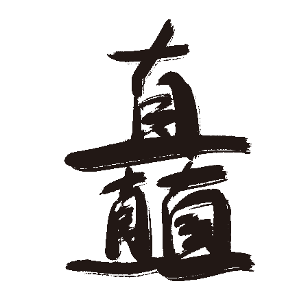 矗