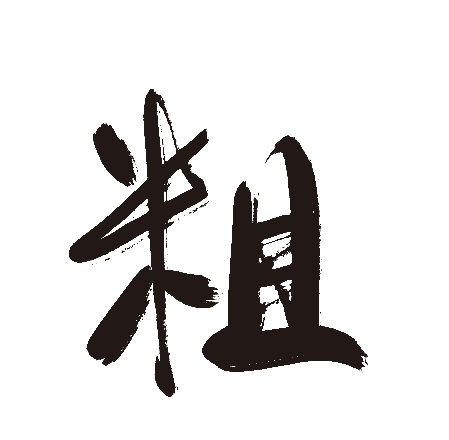 粗