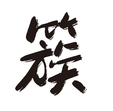 簇
