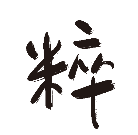 粹