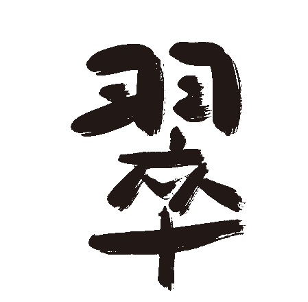 翠