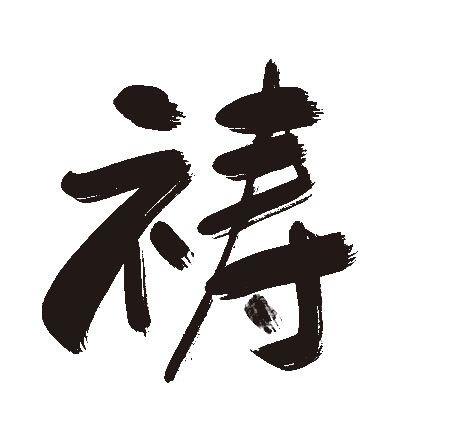 祷