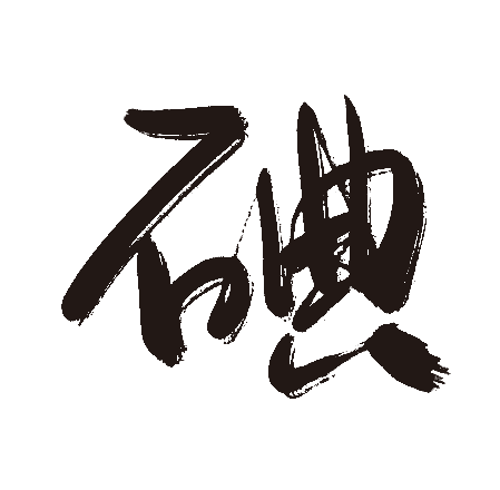 碘